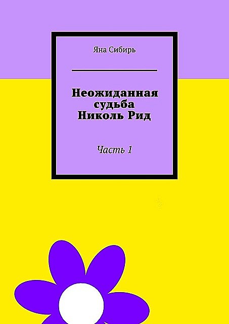 Неожиданная судьба Николь Рид. Часть 1, Яна Сибирь