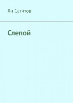 Слепой, Ян Сагитов