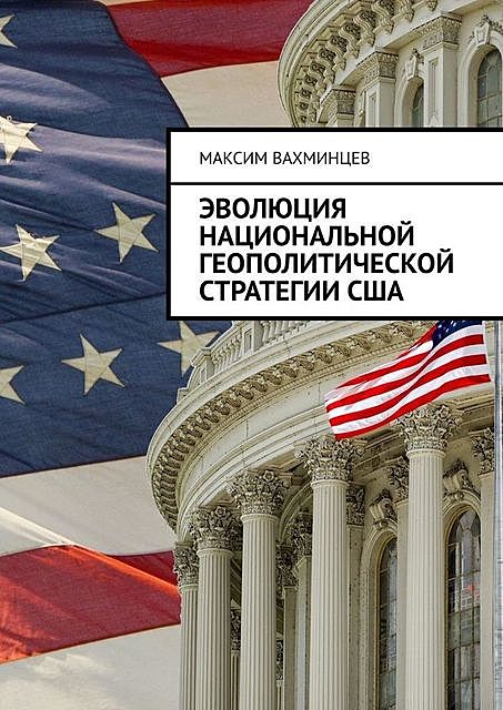 Эволюция национальной геополитической стратегии США, Максим Вахминцев