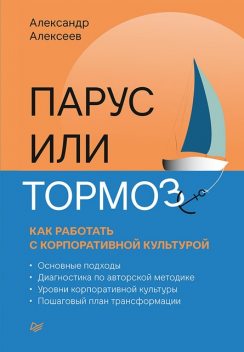 Парус или тормоз: как работать с корпоративной культурой, Александр Валентинович Алексеев