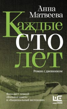 Каждые сто лет, Анна Матвеева
