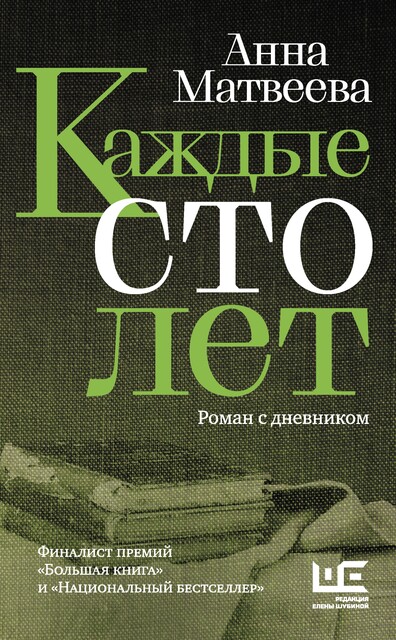 Каждые сто лет, Анна Матвеева