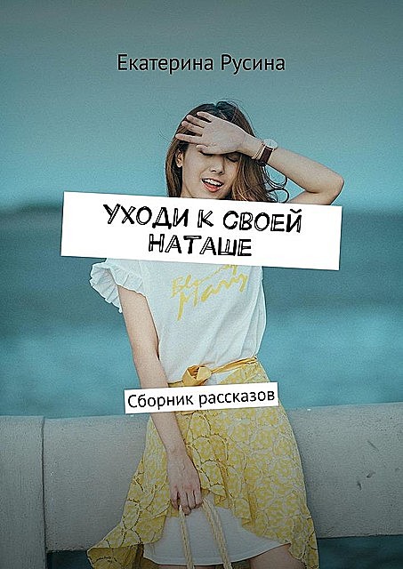 Уходи к своей Наташе, Русина Екатерина