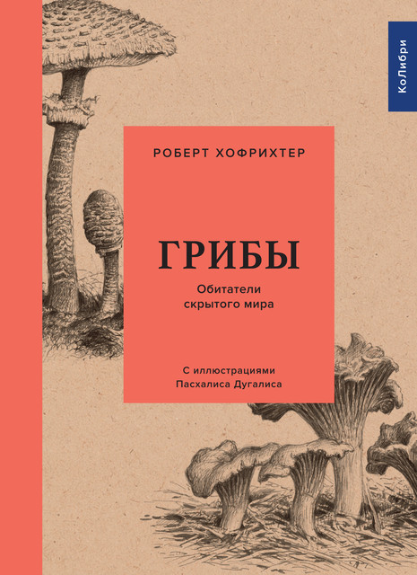 Грибы. Обитатели скрытого мира, Роберт Хофрихтер