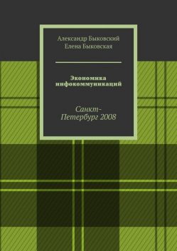 Экономика инфокоммуникаций. Санкт-Петербург 2008, Елена Быковская, Александр Быковский