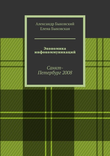 Экономика инфокоммуникаций. Санкт-Петербург 2008, Елена Быковская, Александр Быковский