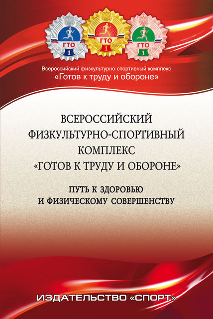 Всероссийский физкультурно-спортивный комплекс «Готов к труду и обороне» (ГТО) – путь к здоровью и физическому совершенству, А.В. Царик, П.А. Виноградов, Ю.В. Окуньков
