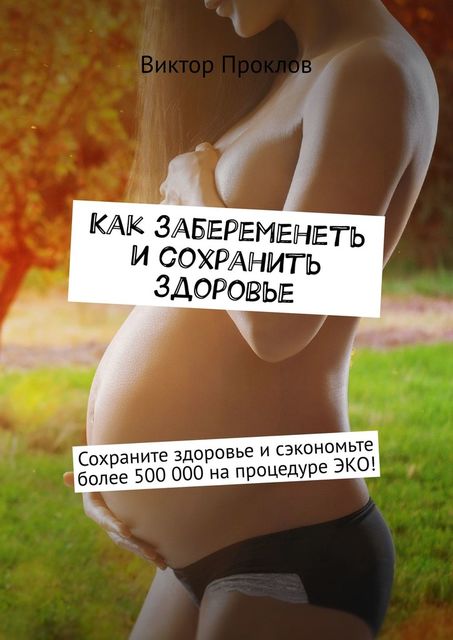 Как забеременеть и сохранить здоровье, Виктор Проклов