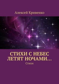 Cтихи с небес летят ночами…, Алексей Кривенко