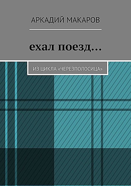 Ехал поезд…. Из цикла «Черезполосица», Аркадий Макаров