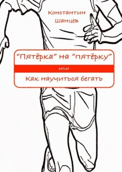 «Пятерка» на «пятерку». Или как научиться бегать, Константин Шанцев