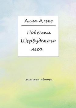 Повести Шервудского леса, Анна Алекс