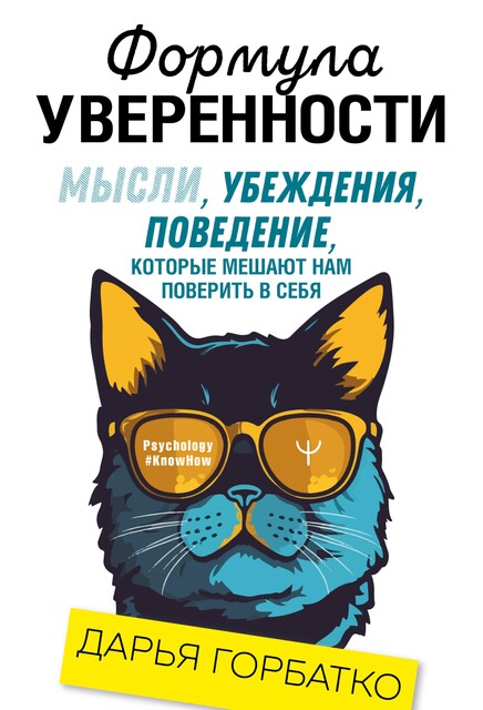 Формула уверенности. Мысли, убеждения, поведение, которые мешают нам поверить в себя, Дарья Горбатко