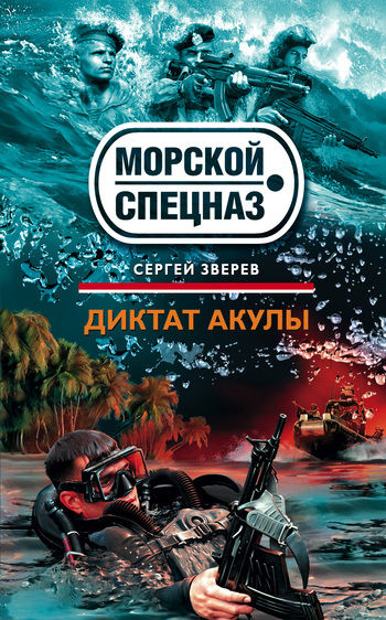Диктат акулы, Сергей Зверев