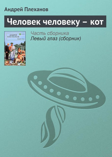 Человек человеку – кот, Андрей Плеханов