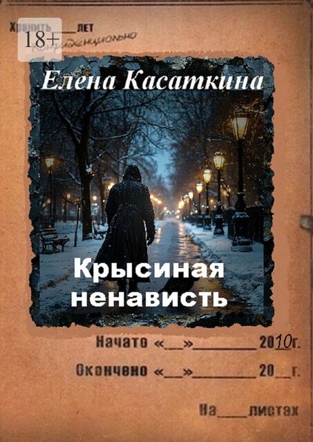 Крысиная ненависть, Елена Касаткина