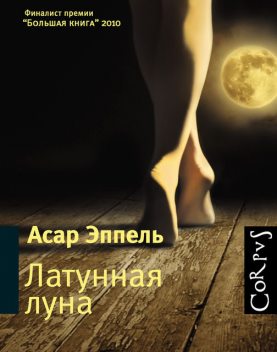 Латунная луна (сборник), Асар Эппель
