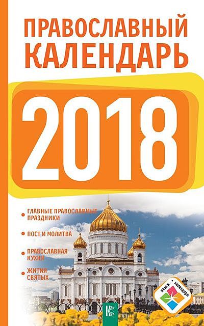 Православный календарь на 2018 год, Диана Хорсанд-Мавроматис
