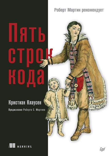 Пять строк кода. Роберт Мартин рекомендует, Кристиан Клаусен