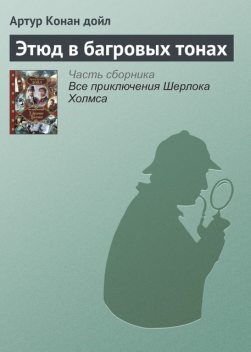 Этюд в багровых тонах, Артур Конан Дойл