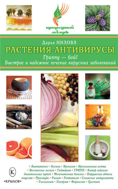 Растения-антивирусы. Гриппу – бой! Быстрое и надежное лечение вирусных заболеваний, Дарья Нилова