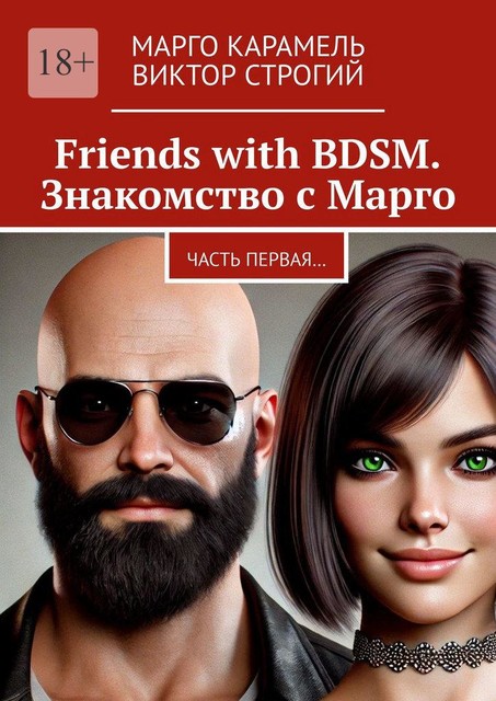 Friends with BDSM. Знакомство с Марго. Часть первая, Виктор Строгий, Марго Карамель