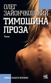 Тимошина проза (сборник), Олег Зайончковский