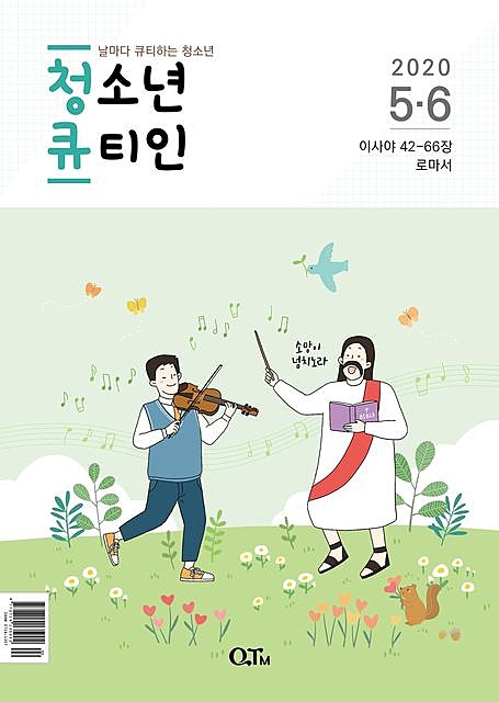 Teens QTIN May-June 2020 (Korean Edition), Yangjae Kim