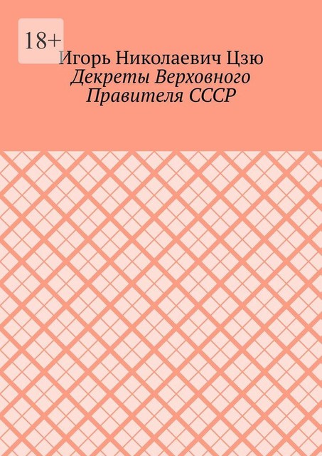 Декреты верховного правителя СССР, Игорь Цзю