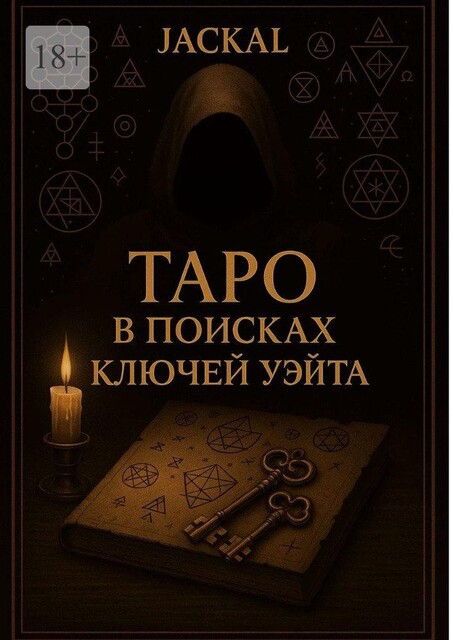 Таро: в поисках ключей Уэйта, Jackal