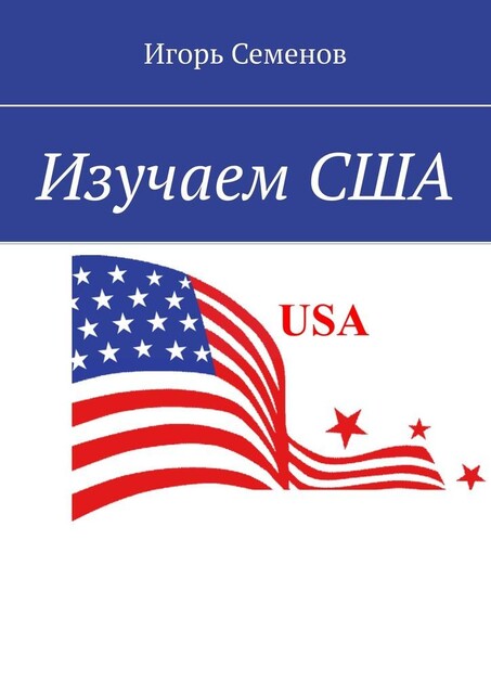 Изучаем США, Игорь Семенов