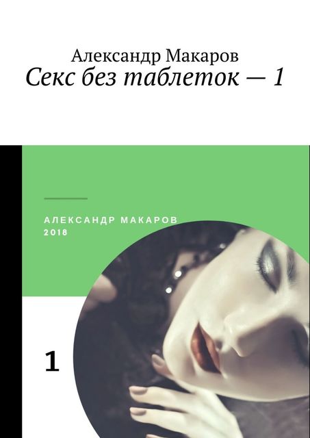 Секс без таблеток – 1, Александр Макаров