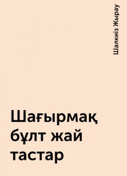 Шағырмақ бұлт жай тастар, Шалкиіз Жырау