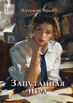 Запутанная игра, Катрина Фрай