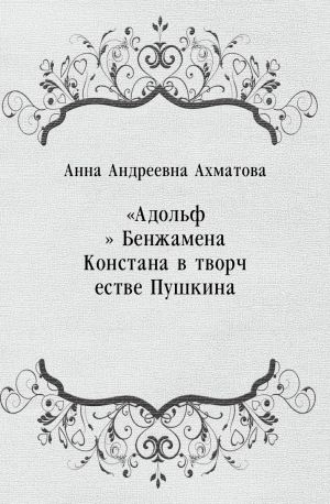 «Адольф» Бенжамена Констана в творчестве Пушкина, Анна Ахматова