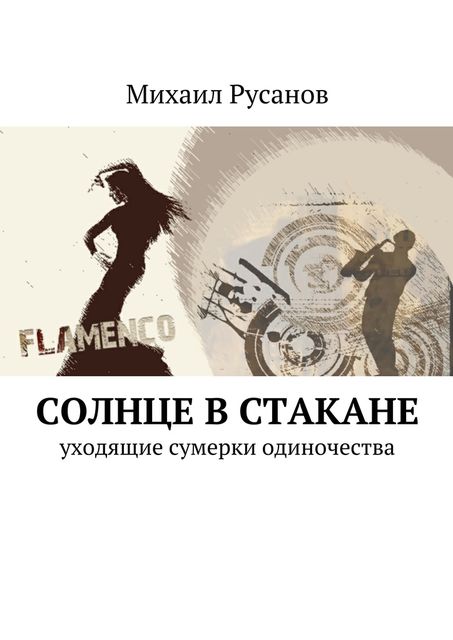 Солнце в стакане, Михаил Русанов