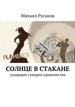 Солнце в стакане, Михаил Русанов