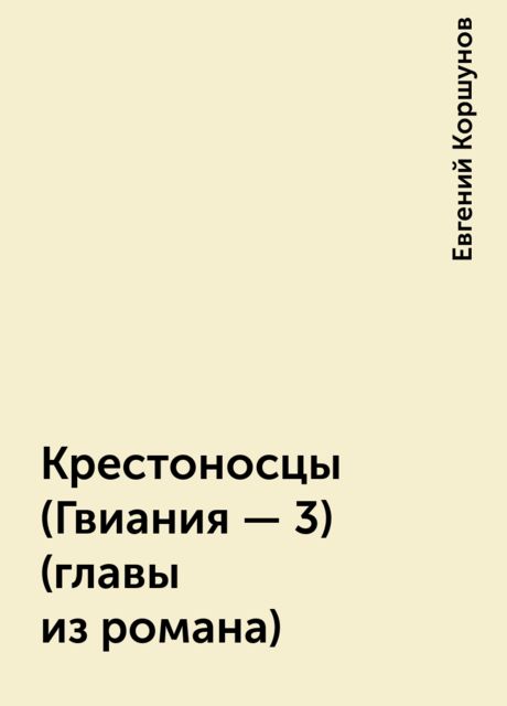 Крестоносцы (Гвиания - 3) (главы из романа), Евгений Коршунов