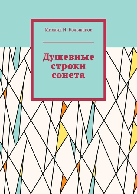 Душевные строки сонета, Большаков Михаил