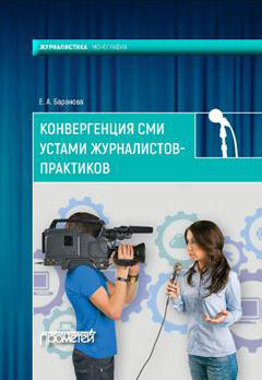 Конвергенция СМИ устами журналистов-практиков, Екатерина Баранова