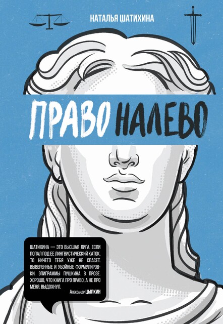 Право налево, Наталья Шатихина