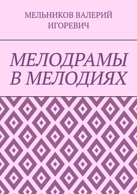 МЕЛОДРАМЫ В МЕЛОДИЯХ, Валерий Мельников