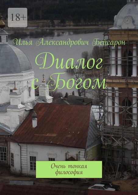 Диалог с Богом. Очень тонкая философия, Илья Бейсарон