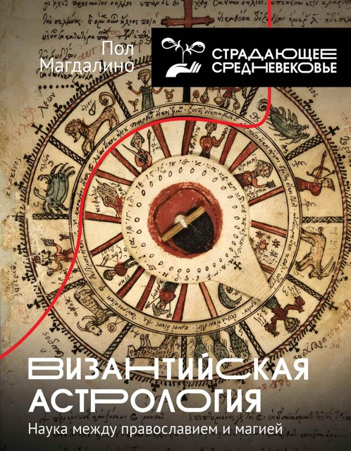 Византийская астрология: наука между православием и магией, Пол Магдалино