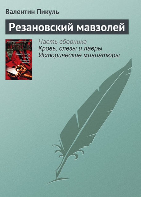 Резановский мавзолей, Валентин Пикуль