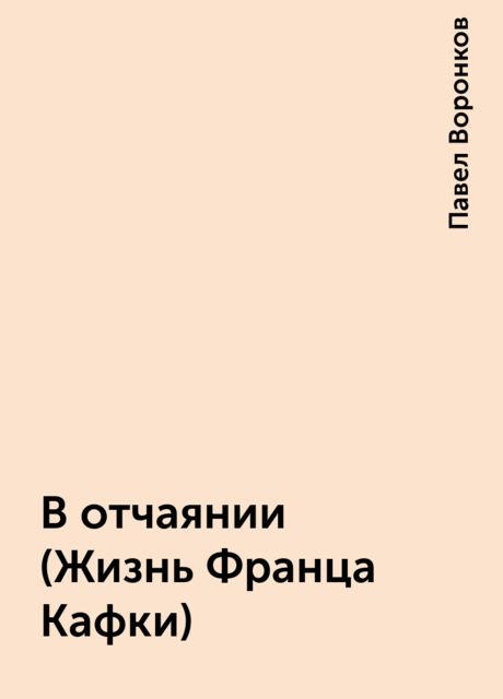 В отчаянии (Жизнь Франца Кафки), Павел Воронков