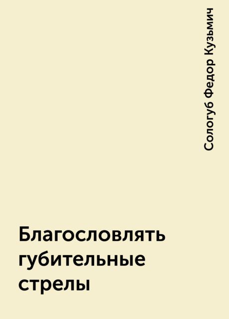 Благословлять губительные стрелы, Федор Сологуб