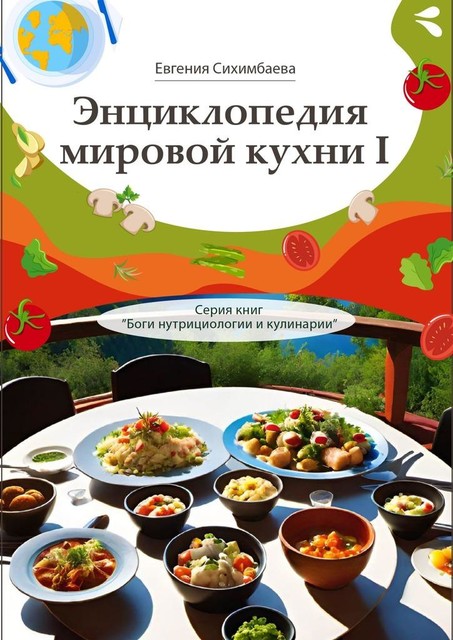 Энциклопедия мировой кухни — I. Серия книг «Боги нутрициологии и кулинарии», Евгения Сихимбаева