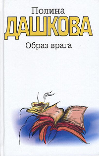 Образ врага, Полина Дашкова