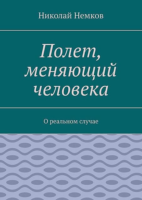 Полет, меняющий человека. О реальном случае, Николай Немков